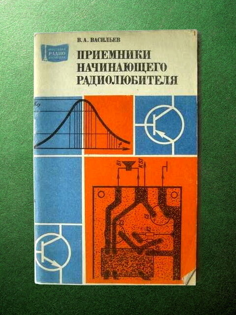 В. А. Васильев, Приёмники начинающего радиолюбителя. Источник исходного фото: https://starina.ru/item/151676456_Васильев_В_Приемники_начинающего_радиолюбителя_МРБ_1072