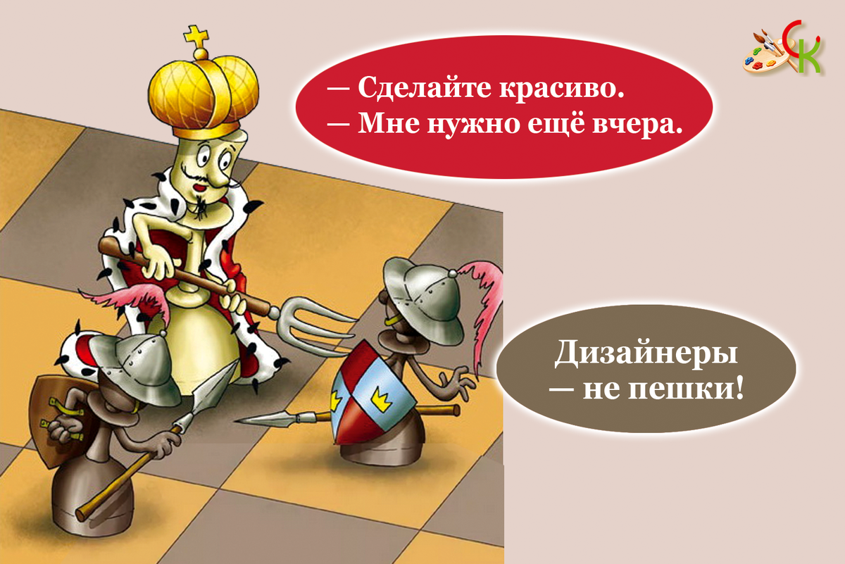 Дизайнеры — не пешки