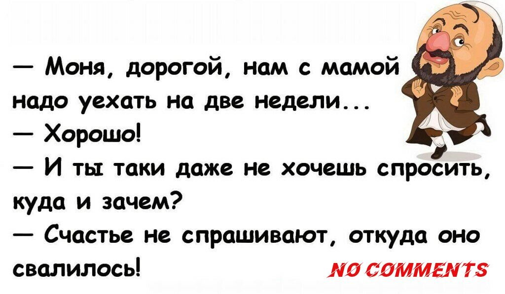 Следовать скрыться. Еврейские анекдоты в картинках смешные. Юмор Одесский и еврейский. Прибаутки еврейские. Короткие еврейские анекдоты в картинках.