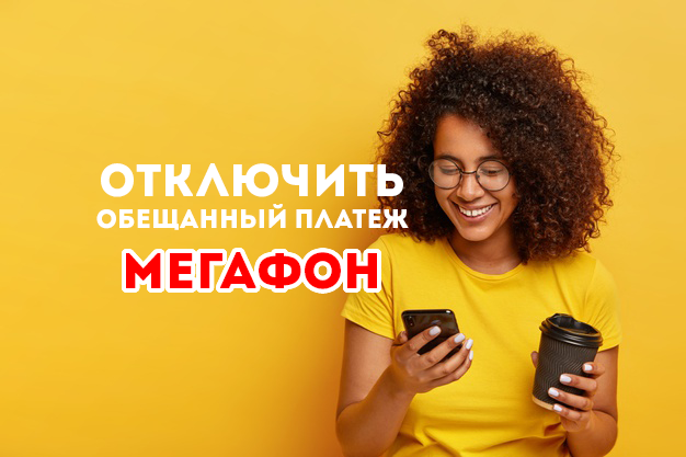 Обещанный платеж от Мегафона: порядок подключения и использования