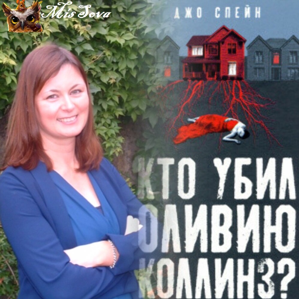 Джо Спейн и ее книга. Тот момент, когда обложка решает за тебя. Читать, однозначно читать. Коллаж авторский