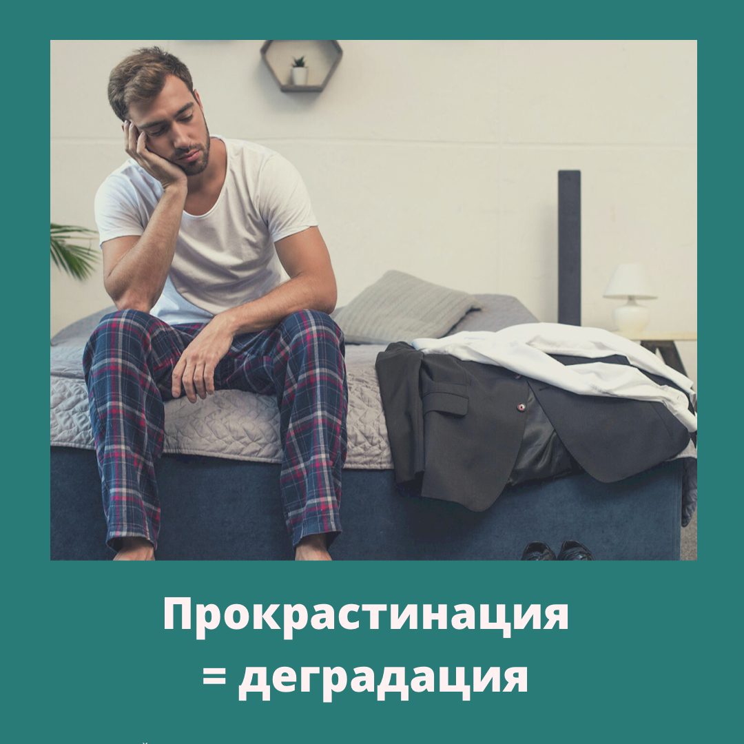 Делать что угодно, только не важные дела. Знакомо? Привычка откладывать дела на потом - это прокрастинация. Многие считают, что прокрастинация является обыкновенной ленью, но это не так. Когда человек ленится, он не беспокоится по этому поводу. Прокрастинатор хочет заниматься делами, но у него просто не получается. Возможно, тогда он отдыхает? И снова нет. Ведь, когда мы отдыхаем, то восполняем энергию. При прокрастинации мы ее теряем. В результате энергии становится меньше и зачастую мы снова откладываем дела на неопределенный срок. 

Прокрастинация выражается в том, что мы осознаем необходимость заняться важными делами, но отвлекаемся на что угодно, кроме наших дел. Это ощущение испытывал каждый из нас. Особенно, когда мы выполняем задачи, которые не вызывают у нас особого восторга или кажутся слишком сложными. Можно даже сказать, что это нормальная реакция организма. Но иногда прокрастинация становится большой проблемой- если мы прокрастинируем слишком часто. Может наступить момент, когда состояние «ничегонеделания» станет образом жизни человека. Что же с ним будет? 

Бо́льшую часть времени прокрастинатор будет откладывать важные задачи, срывая все дедлайны. В конечном итоге, когда от него потребуют выполнения задач, он может попытаться сделать все и сразу за короткий промежуток времени, что совершенно невозможно, или вовсе отказаться что-либо делать. Из-за некачественного выполнения задач у нас могут быть проблемы на работе, в семье, конфликты с окружающими, стресс, чувство вины и отсутствие мотивации.

Таким образом, коктейль из негативных эмоций и перерасхода сил вновь и вновь запускает прокрастинацию, а человек будто бы ходит по кругу. Но пока мы откладываем жизнь, она проходит мимо. Что с этим делать ?Читайте следующий пост➡️
