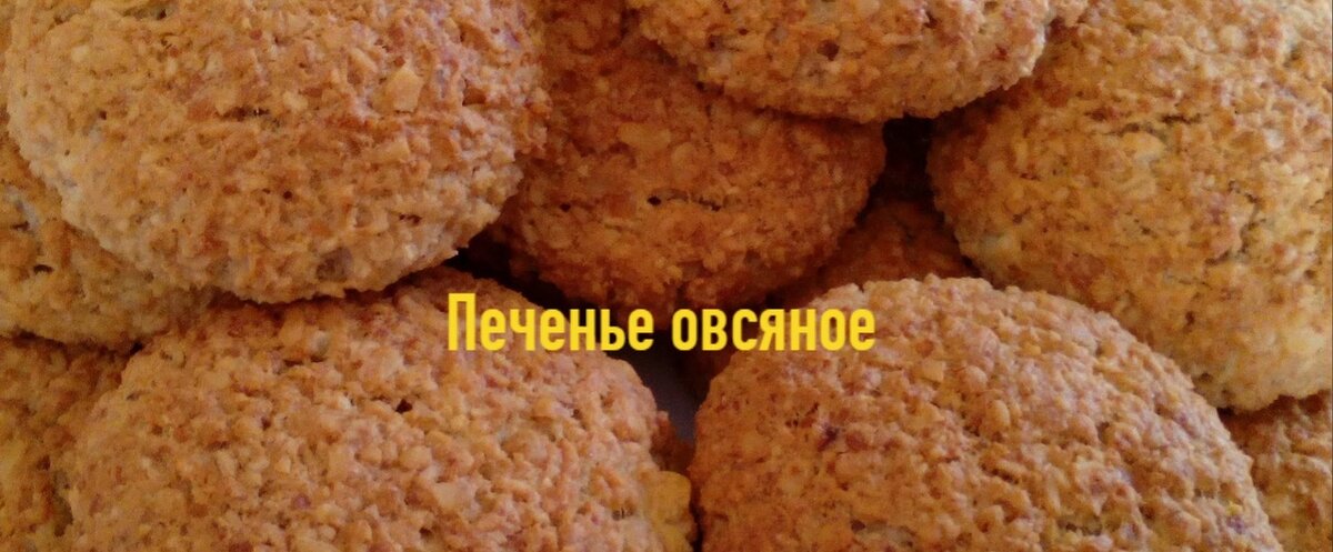 Печенье овсяное домашнее