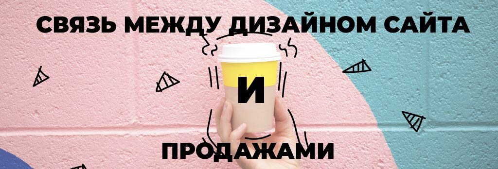 Дизайн сайта и продажи