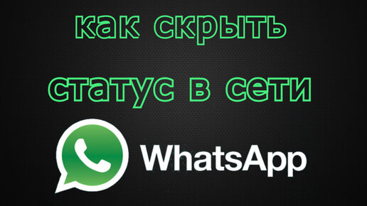 Как скрывать или показывать обновления статуса определенного контакта | Справочный центр WhatsApp