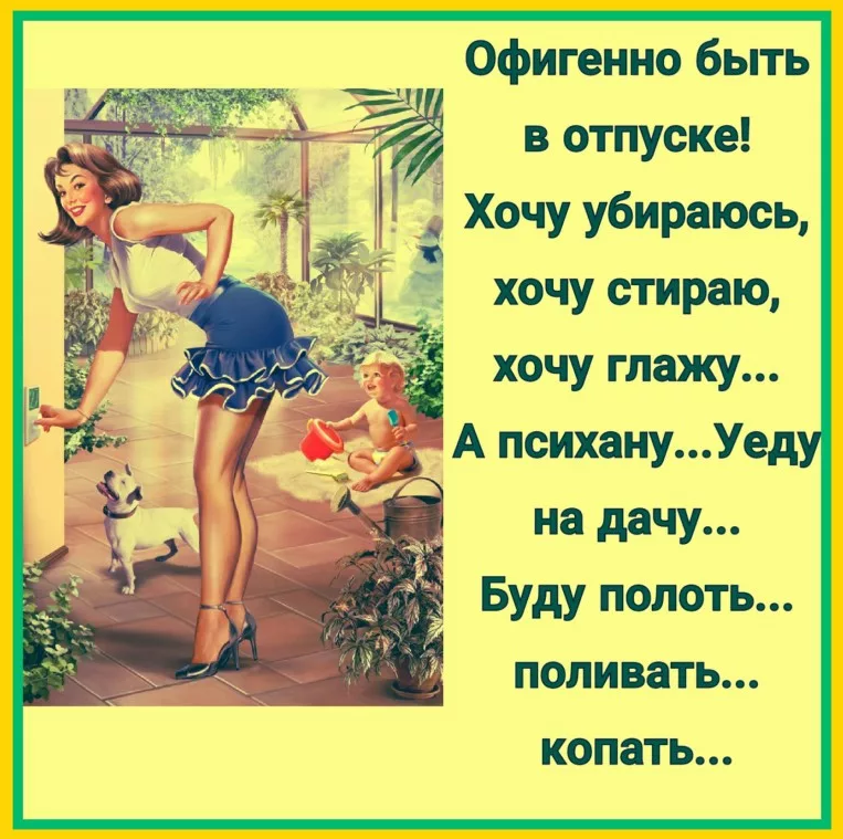 Цитаты про отпуск прикольные. Приколы про отпуск в картинках. С отпуском прикольные. Статусы про отпуск в картинках. Открытки с отпуском прикольные
