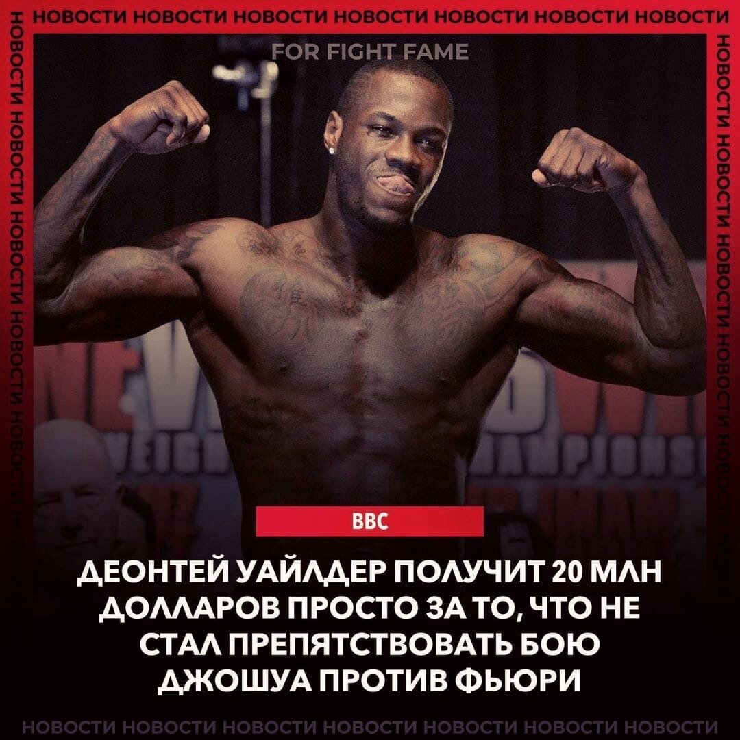 Экс-чемпион мира по боксу в супертяжелом весе по версии WBC Деонтей Уайлдер может получить компенсацию до 20 миллионов долларов только за то, что не станет требовать третьего поединка с обладателем титула Тайсоном Фьюри. Ранее арбитраж обязал Фьюри вновь встретиться с Уайлдером, что ставит под угрозу другой рейтинговый поединок британца с соотечественником Энтони Джошуа. «Пока мы не достигнем соглашения с командой Уайлдера, я не могу сказать, что [бой Фьюри с Джошуа. — Прим. ред.] обязательно состоится. Но мы упорно работаем, чтобы преодолеть это ограничение.