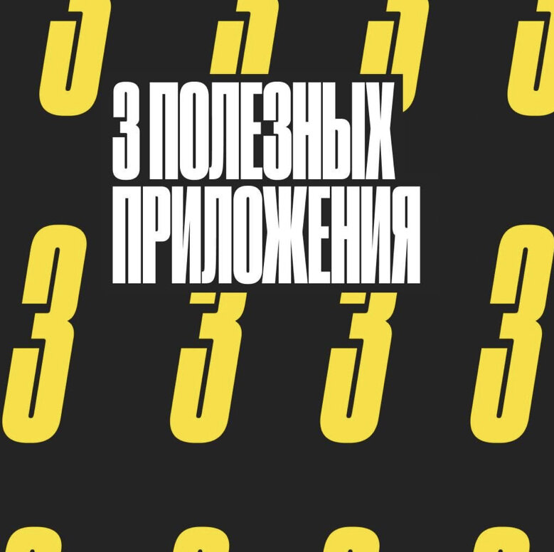 И вы, и мы знаем, что жизнь сложная штука и ее нужно упрощать. 
В этом нам помогают полезные приложения.
Итак, наш топ 3:

🎯Things 3
Продуктивный человек не должен держать в голове все свои задачи – куда рациональнее сконцентрироваться на поочередном их решении. Предлагаемый продукт полностью отвечает этой философии: в нем удобно создавать задачи и подзадачи, классифицировать их по важности и срокам.
Приложение экономит время, но самое главное, что список всех заданий всегда под рукой.

🎯Bookmate
Все предприниматели знают, насколько важно постоянно учиться чему-то новому. Но не всем хватает на это времени. Приложение Bookmate позволяет слушать аудиокниги во время рабочих путешествий или за рулем. Да, аудиокниги – далеко не революционный формат, но все равно это отличный способ регулярно получать новые знания.

🎯QuickBooks
Вы могли подумать, что это приложение тоже для книг, но нет.
Оно помогает следить за финансами. С его помощью удобно вести бухгалтерский учет, подсчитывать доходы и расходы или отправлять счета клиентам. Вы сможете посмотреть актуальные цифры по продажам или проверить последние платежи прямо с телефона.

Пользуетесь каким-то из вышеперечисленных? 🙃
Напишите в комментариях ⬇️