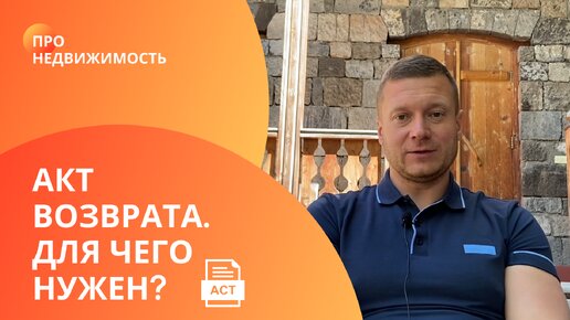 Вся важность акта возврата. Почему и зачем? Разберёмся!