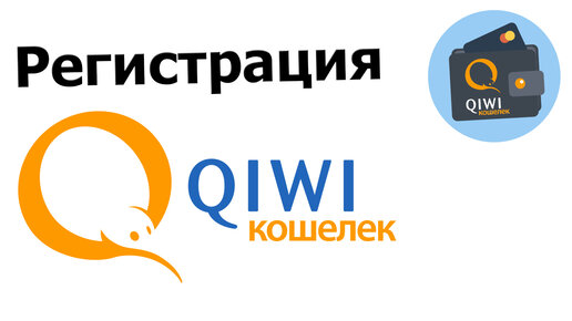 Qiwi кошелек на пк. Киви кошелек регистрация. В Таджикистане можно зарегистрироваться в QIWI кошелёк.