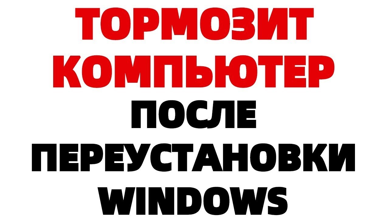 Почему компьютер тормозит и медленно работает после переустановки Windows