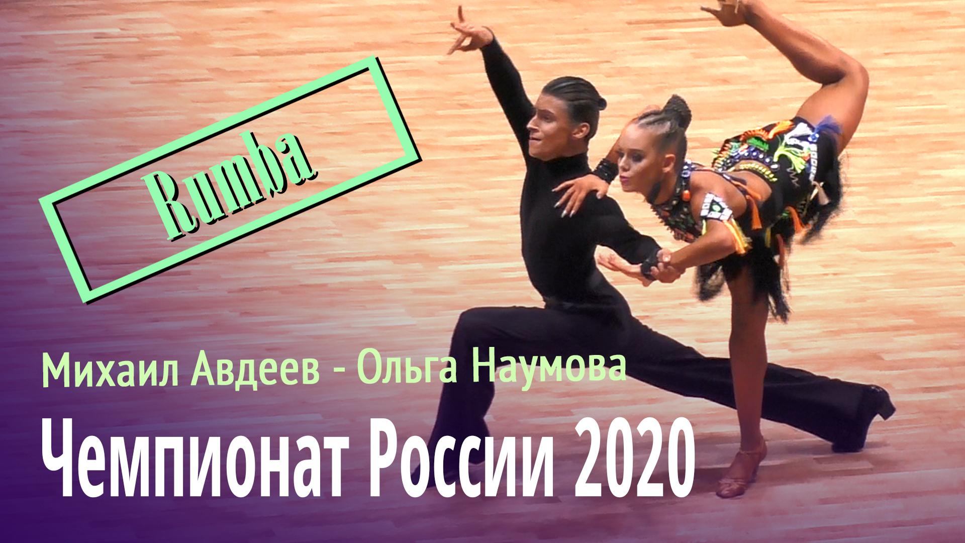 Чемпионат России 2020 по латиноамериканским танцам = Румба = Михаил Авдеев & Ольга Наумова