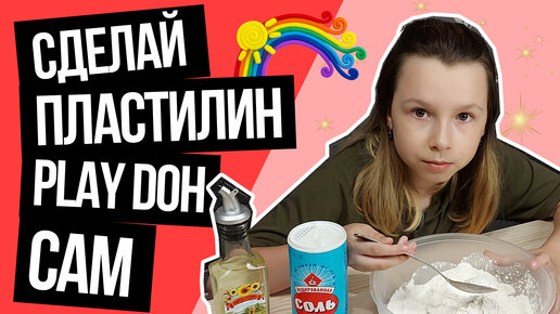 Как сделать тесто для лепки, пластилин Play Doh в домашних условиях How to make Play Doh at home.