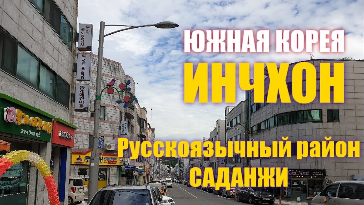 Немного о русскоязычном квартале! | Работа в Южной Корее!!! | Дзен