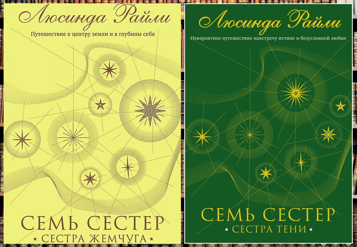 Люсинда Райли - Сестра жемчуга, Сестра тени (Семь сестер)