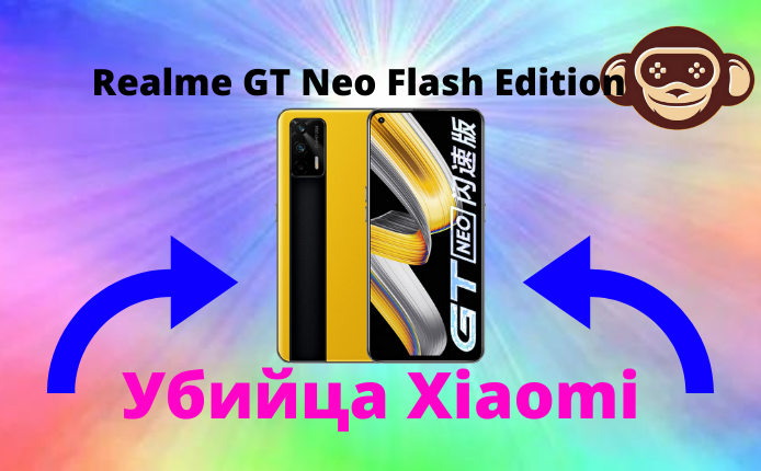 Realme gt neo 5 обзор