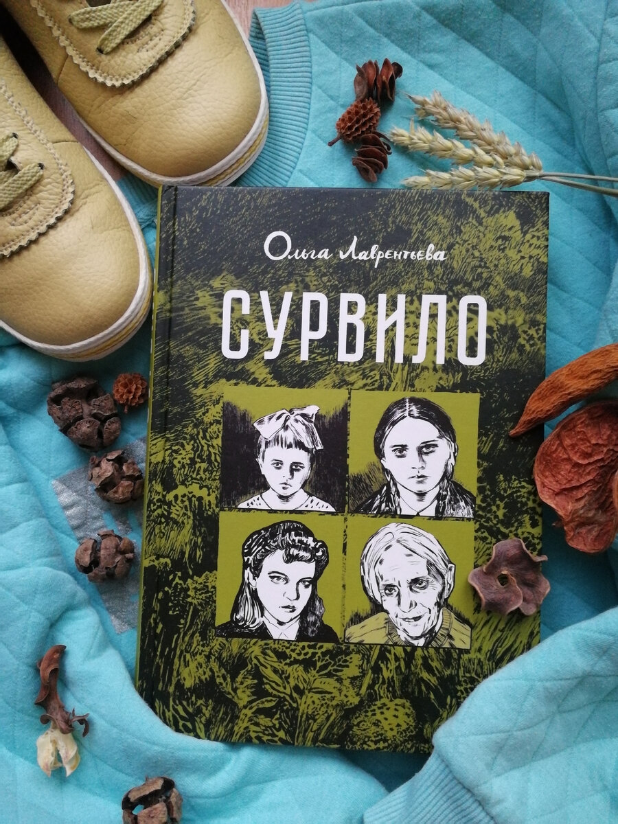 "Сурвило" Ольга Лаврентьева