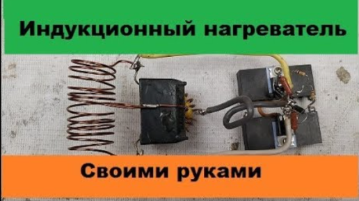 Простой индукционный нагреватель! Своими руками! | Канал altevaaplus | Дзен