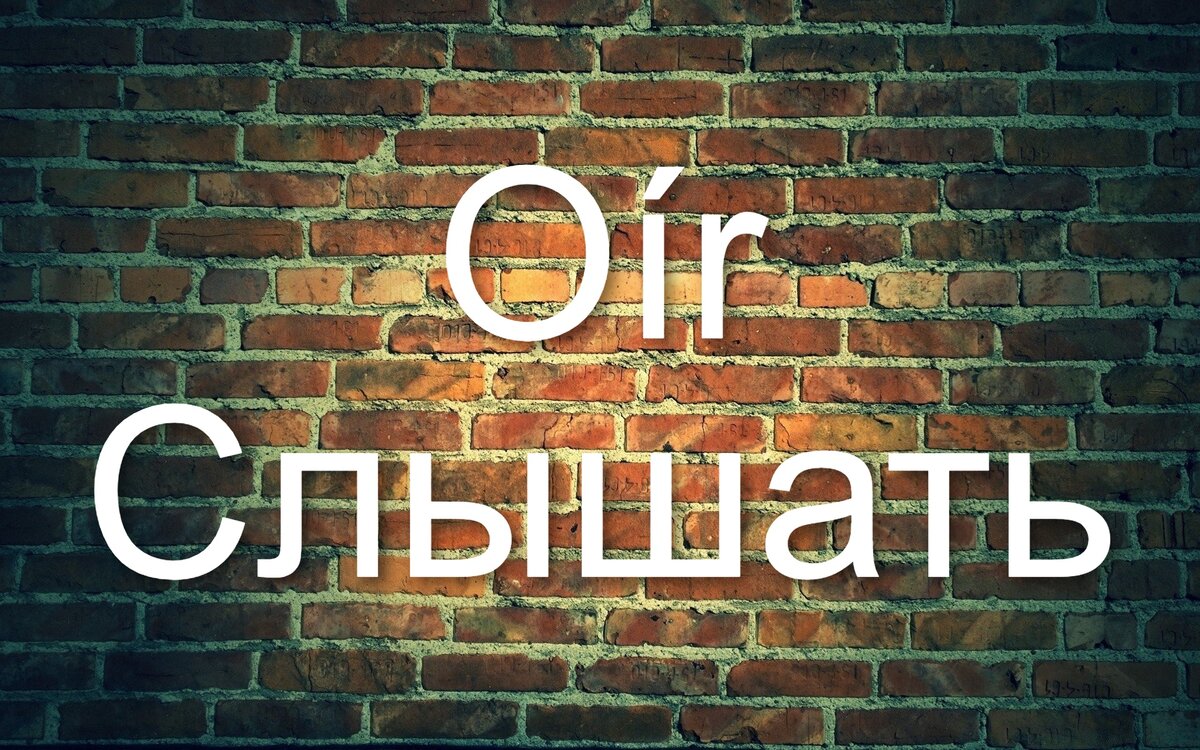 Глагол Oír Слышать на испанском языке
