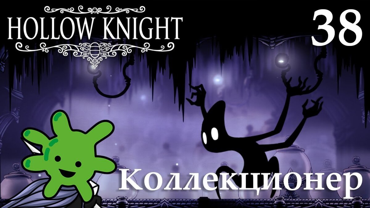 38 Коллекционер | Прохождение игры Hollow Knight | Бактерия | Дзен