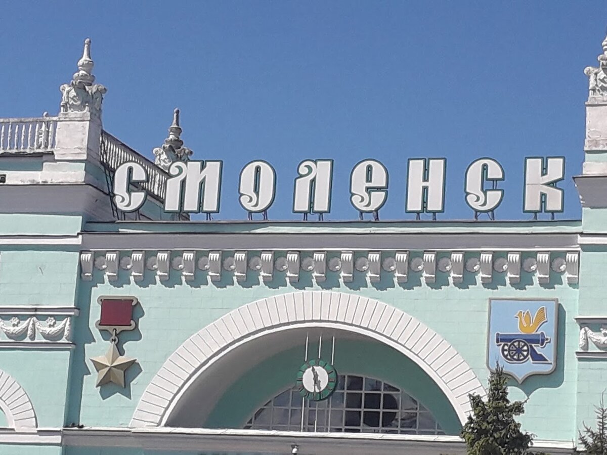 Жд вокзал смоленск
