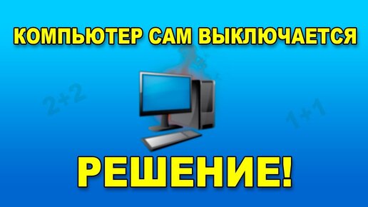 8 способов исправить проблему выключения компьютера