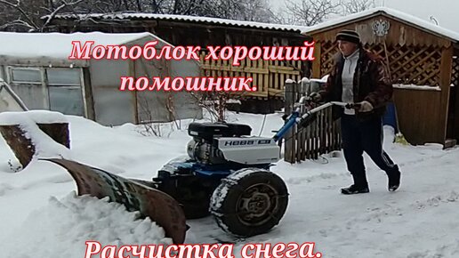 Уборка снега мотоблоком Нева Мб-2 на загородном участке.