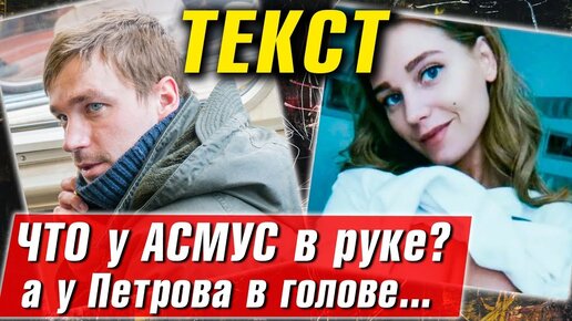 ЧТО В РУКЕ У АСМУС в фильме ТЕКСТ? обзор