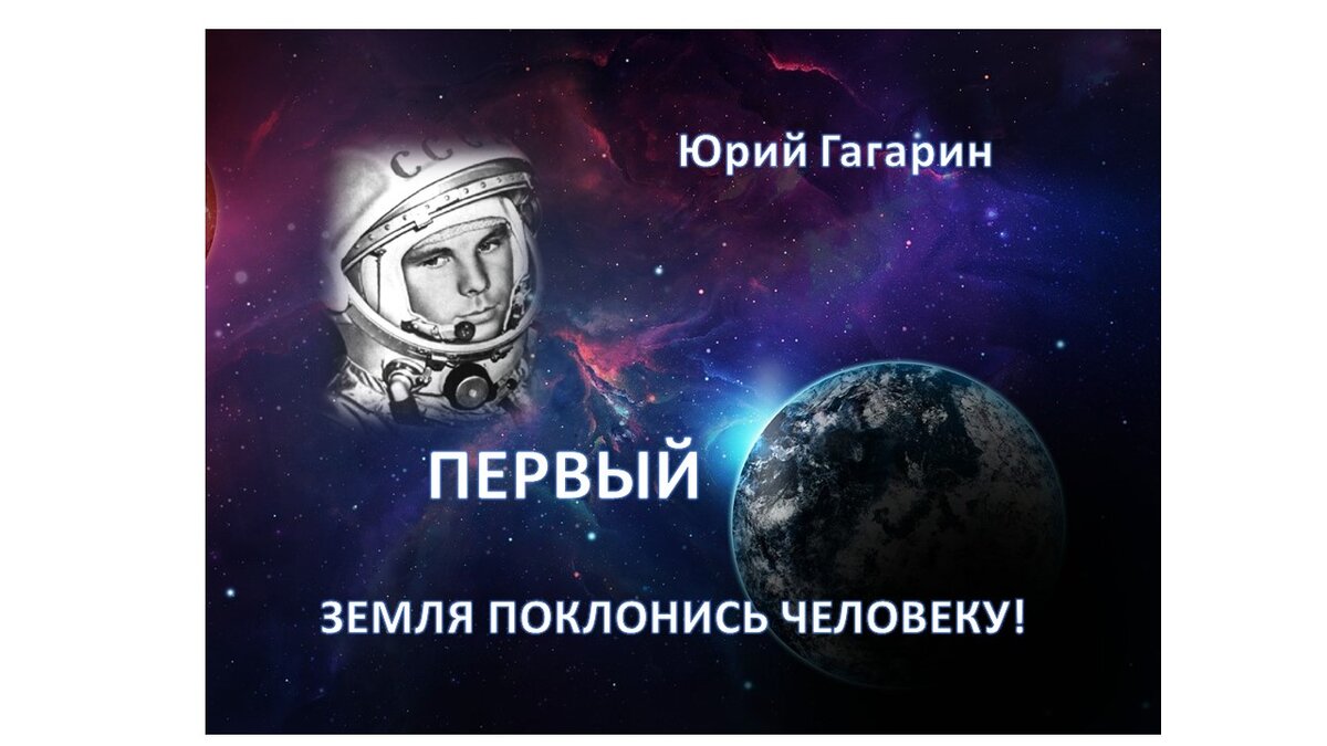 Юрий Гагарин