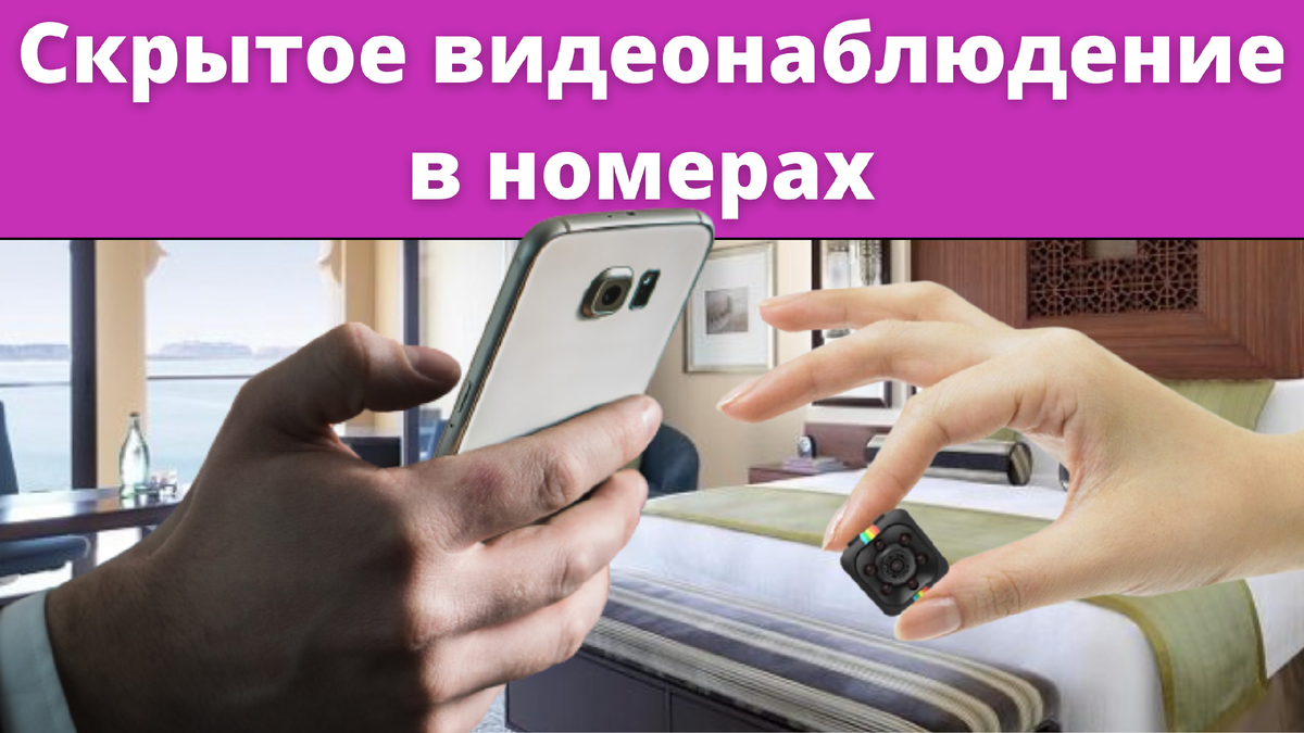 Скрытое видеонаблюдение в номерах отелей противозаконно. Если вы обнаружили скрытые мини камеры, то стоит обратиться в полицию.