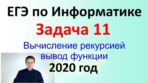 ЕГЭ Информатика 2020 ФИПИ Задача 11