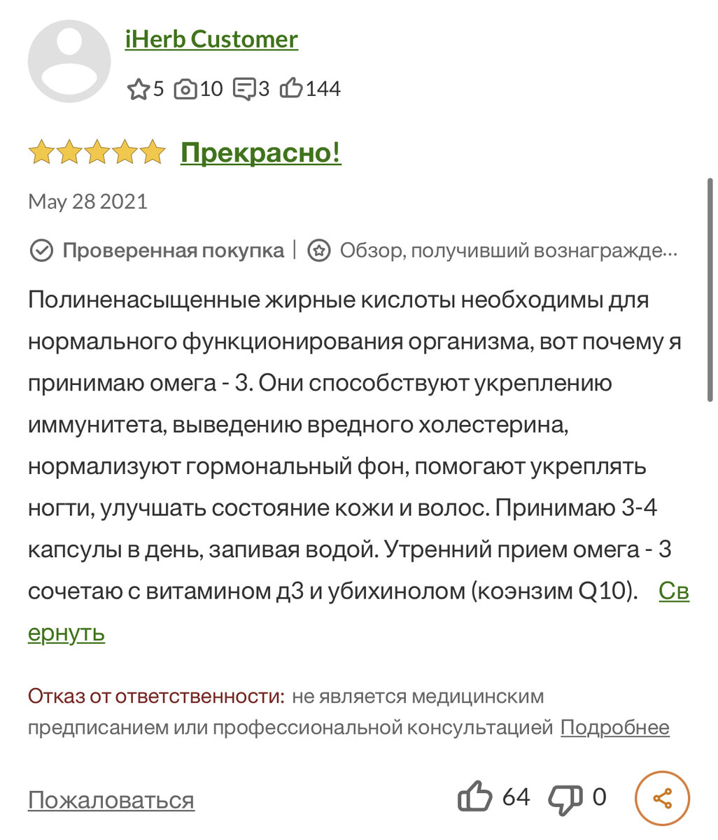 Пример отзыва с сайта iHerb. 