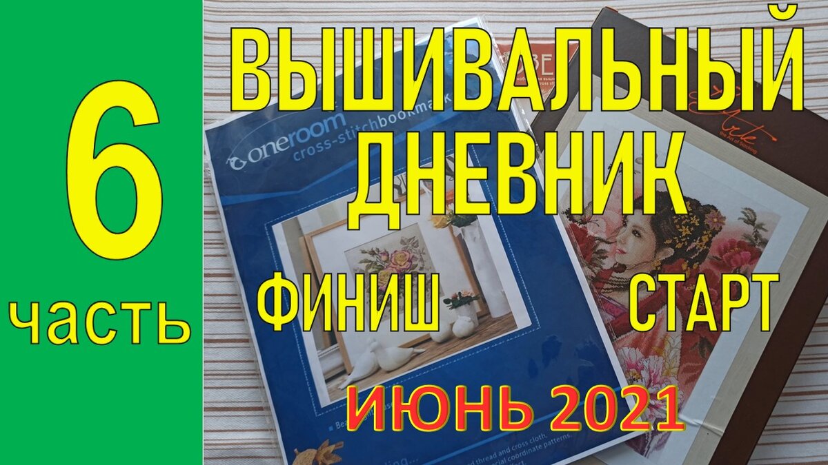 Вышивка крестиком ФИНИШ и СТАРТ июнь 2021 | Lika Xstitch (Красивая Вышивка)  | Дзен