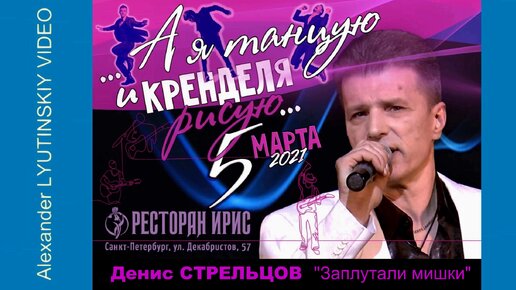 Денис СТРЕЛЬЦОВ - 