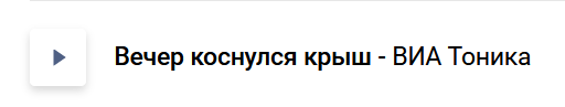 Скрин. Этой песни не было в фильме, поэтому не слушаем сейчас. 