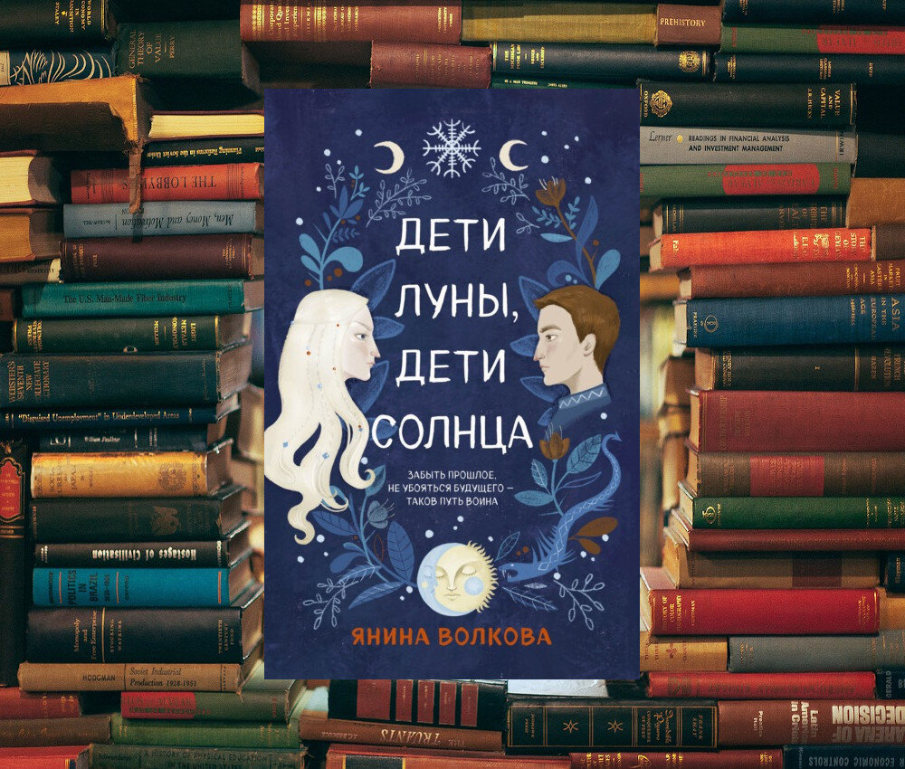 Книга дети луны. Дети Луны, дети солнца.