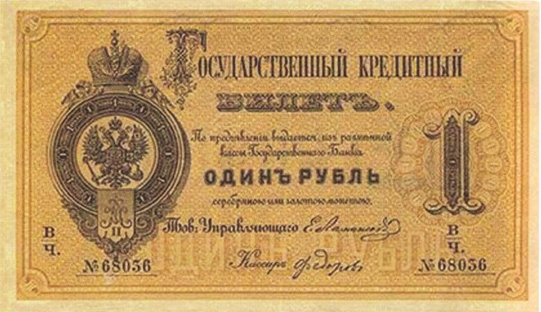 Источник: http://банкноты-россии.рф/1rubl_1866-1886