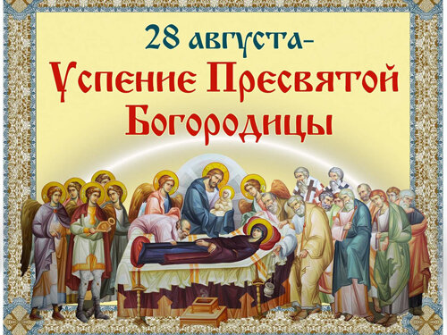 Смысл Праздника Успения Пресвятой Богородицы.