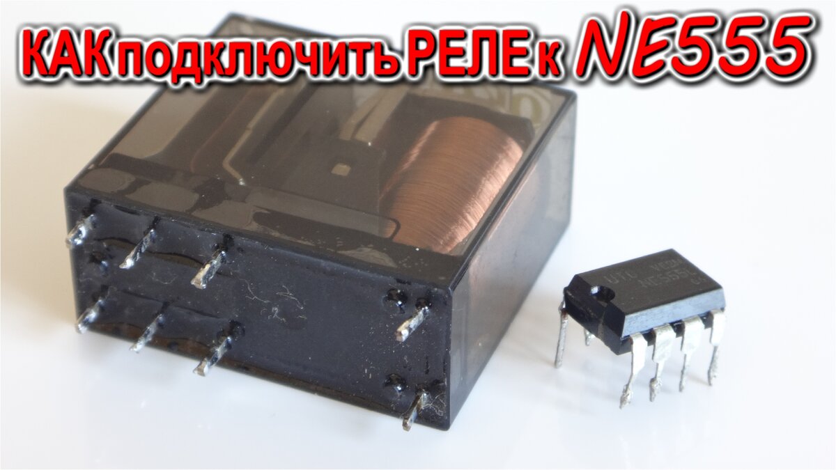 Подключение Реле и Транзисторов к таймеру NE555