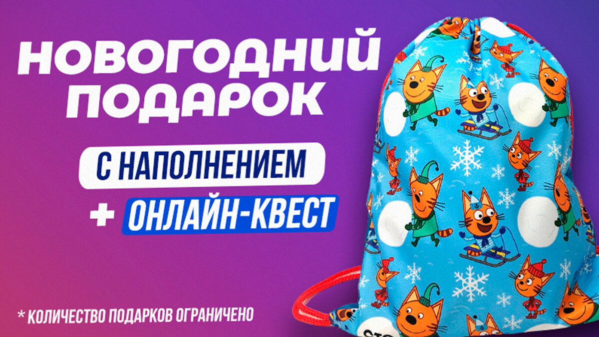 Детский подарок с Тремя Котами. Цена- 850 руб.