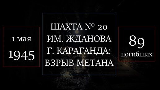 Двадцать крупнейших аварий в истории российской угольной промышленности