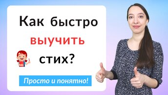 Как быстро выучить стих. Легкий способ выучить стихотворение