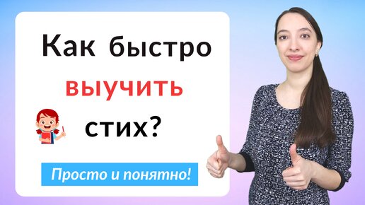 Descargar video: Как быстро выучить стих. Легкий способ выучить стихотворение