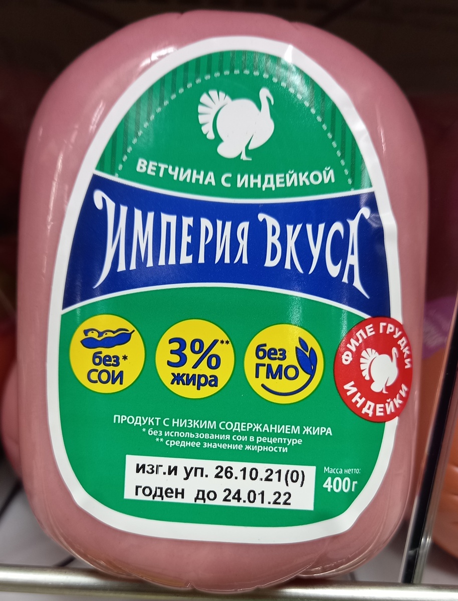 Ветчина с индейкой "Империя вкуса"(фото автора)