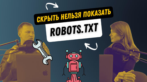 Как использовать robots.txt для правильной индексации сайта?