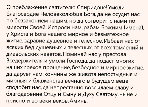 молитва
