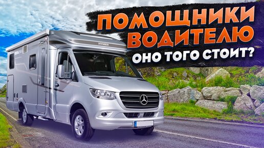 За что выбирают автодома Mercedes-Benz Sprinter? Обзор систем-помощников автодома Мерседес Спринтер