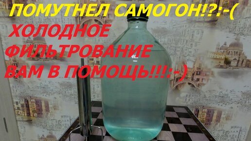 Мутный самогон. Холодное фильтрование на самодельном фильтре.