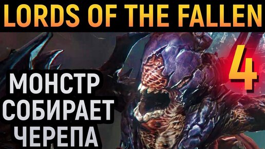 КУЗНЕЦ РУН И БОСС, ПОХОЖИЙ НА АЗМОДАНА - Lords of the Fallen #4 / Лорд оф зе фаллен