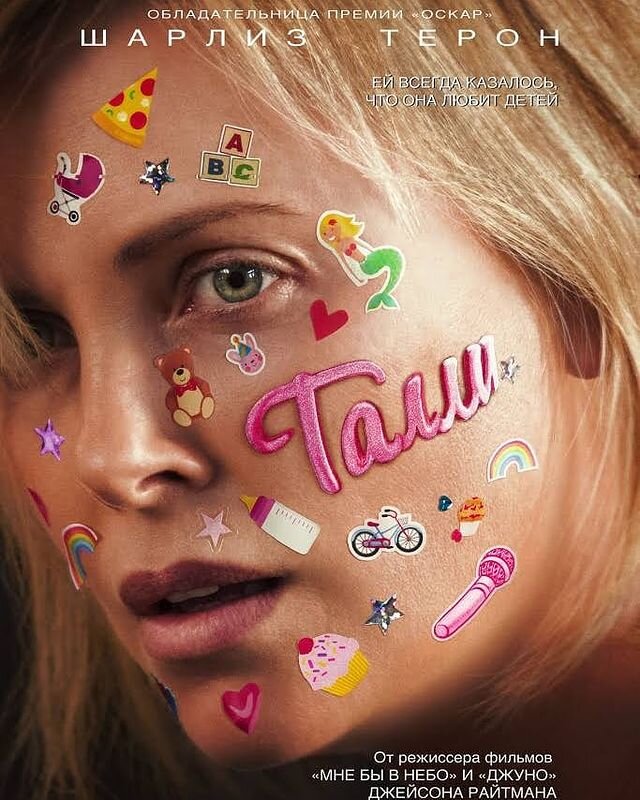 Самая сложная роль для Шарлиз — в фильме «Талли». Актриса набрала 22 килограмма. 